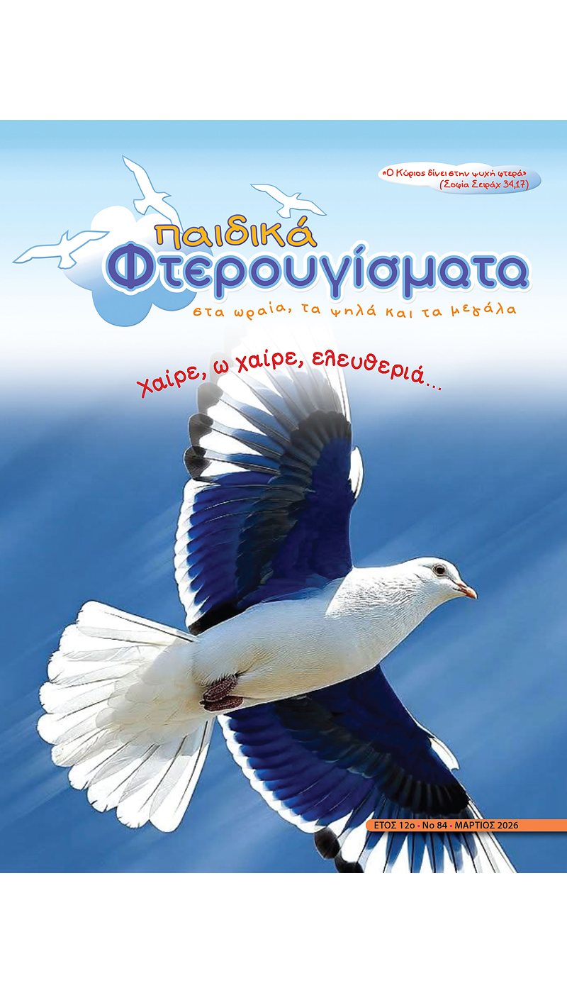 ΤΕΥΧΟΣ 83 Μάρτιος 2026